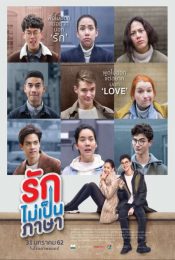 รักไม่เป็นภาษา (2019)