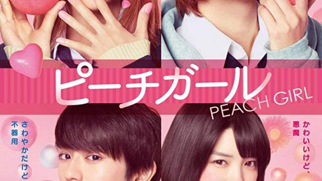 Peach Girl เธอสุดแสบ ที่แอบรัก