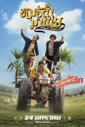 Morlum mania (2019)  หมอลำมาเนีย