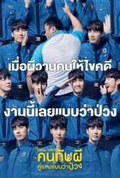 The Soul-Mate (2019)  คนกับผี คู่เเสบแบบว่าป่วง