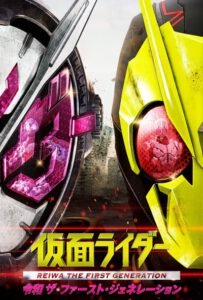 Kamen Rider Reiwa The First Generation มาสค์ไรเดอร์ กำเนิดใหม่ไอ้มดแดงยุคเรย์วะ (2019)