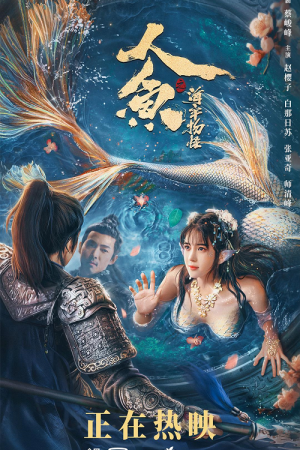 MERMAID IN THE FOG (2021) เงือกสาวแห่งท้องทะเล