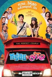 THE PERFECT COUPLE (2022) หร่อยจังจ้าว