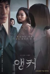 The Anchor (2022) เจาะข่าวผี