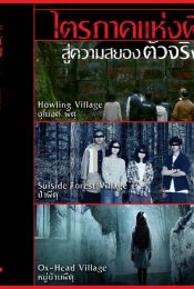 OX-HEAD VILLAGE (2022) หมู่บ้านผีดุ
