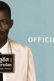 JOHN LEWIS GOOD TROUBLE (2020) จอห์น ลูอิส บุรุษกล้าขวางโลก