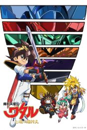 Mashin Eiyuden Wataru Shichi Tamashii No Ryujinmaru (2022) เทพบุตรสองโลก วาตารุ 7 วิญญาณมังกรรวมพลัง