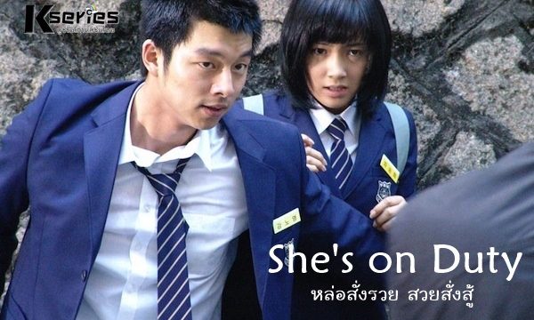 SHE’S ON DUTY (2005) หล่อสั่งรวย สวยสั่งสู้