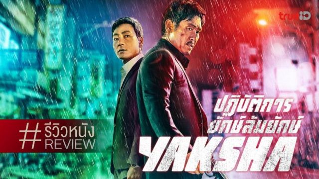 Yaksha Ruthless Operations (2022) ปฏิบัติการยักษ์ล้มยักษ์
