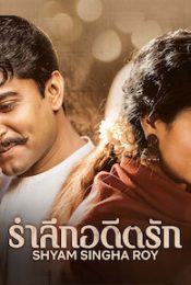 Shyam Singha Roy (2021) รำลึกอดีตรัก