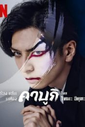 SING DANCE ACT KABUKI FEATURING TOMA IKUTA (2022) ร้อง เต้น แสดง คาบูกิโดยโทมะ อิคุตะ