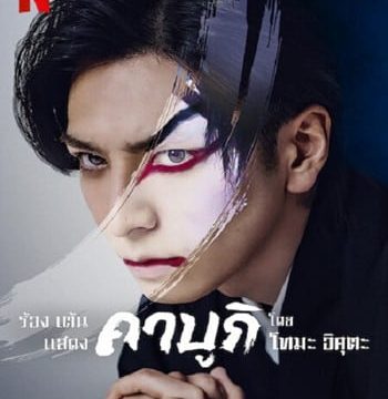 SING DANCE ACT KABUKI FEATURING TOMA IKUTA (2022) ร้อง เต้น แสดง คาบูกิโดยโทมะ อิคุตะ