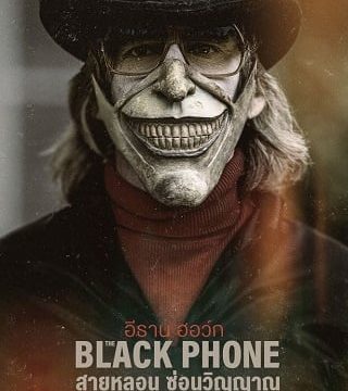 THE BLACK PHONE (2022) สายหลอน ซ่อนวิญญาณ