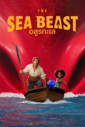 THE SEA BEAST (2022) อสูรทะเล