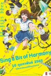 SING A BIT OF HARMONY (2021) ซิง อะ บิท ออฟ ฮาร์โมนี่