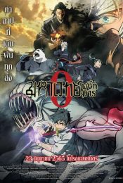 JUJUTSU KAISEN 0 THE MOVIE (2022) มหาเวทย์ผนึกมาร เดอะมูฟวี่