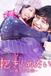 I Just Wanna Hug You (2014) มีเธอ มีฉัน มีกันตลอดไป