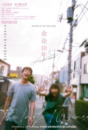 THE LAST 10 YEARS (2022) สุดท้ายและตลอดไป