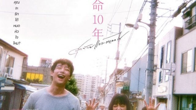 THE LAST 10 YEARS (2022) สุดท้ายและตลอดไป