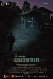 THE LONG WALK (2019) บ่มีวันจาก