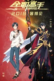 The King’s Avatar For the Glory (2019) เทพยุทธ์เซียนกลอรี่
