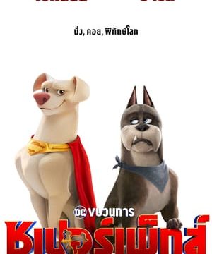 DC League of Super-Pets (2022) ขบวนการซุปเปอร์เพ็ทส์