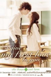 I Give My First Love To You (2009) เพราะหัวใจบอกรักได้ครั้งเดียว