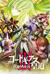 Code Geass Lelouch Of The Rebellion Glorification (2018) การปฏิวัติของลูลูช บทที่ 3 หนทางแห่งราชัน