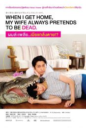 When I Get Home, My Wife Always Pretends to Be Dead (2018) ผมล่ะเพลีย…เมียแกล้งตาย