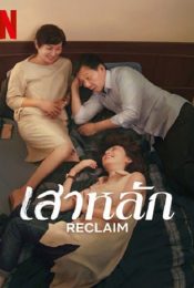 RECLAIM (2022) เสาหลัก