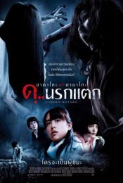 Sadako vs Kayako (2016) ซาดาโกะ ปะทะ คายาโกะ ดุนรกแตก