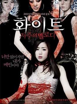 White The Melody of the Curse (2011) เพลงคำสาปหลอน