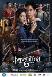 Buppesanniwat 2 (2022) บุพเพสันนิวาส 2