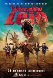 Leio (2022) ไลโอโคตรแย้ยักษ์