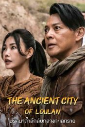 THE ANCIENT CITY OF LOULAN (2022) ปริศนาถ้ำลึกลับกลางทะเลทราย