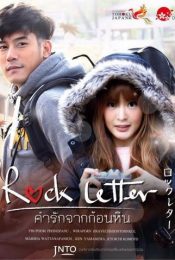 ROCK LETTER (2017) คำรักจากก้อนหิน