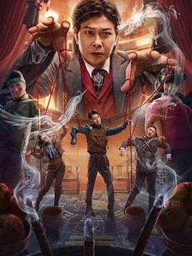 THE GREAT ILLUSIONIST 2 (2022) ยอดพยัคฆ์นักมายากล 2