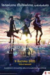 SWORD ART ONLINE PROGRESSIVE ARIA OF A STARLESS NIGHT (2021) ซอร์ต อาร์ต ออนไลน์ เดอะ มูฟวี่ 2