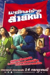 DUMBER HEROES (2005) พยัคฆ์ร้าย ส่ายหน้า