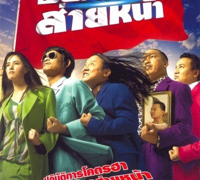 DUMBER HEROES (2005) พยัคฆ์ร้าย ส่ายหน้า