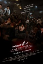 EMERGENCY DECLARATION (2022) ไฟลต์คลั่ง ฝ่านรกชีวะ