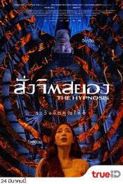 The Hypnosis (2021) สั่งจิตสยอง