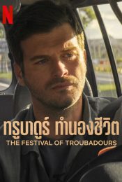 THE FESTIVAL OF TROUBADOURS (2022) ทรูบาดูร์ ทำนองชีวิต