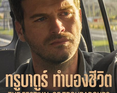 THE FESTIVAL OF TROUBADOURS (2022) ทรูบาดูร์ ทำนองชีวิต