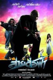 PATTAYA MANIAC (2004) สายล่อฟ้า