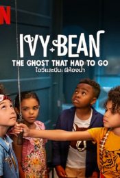 IVY & BEAN (2022) ไอวี่และบีน