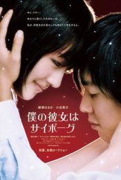 Cyborg She (2008) ยัยนี่…น่ารักจัง