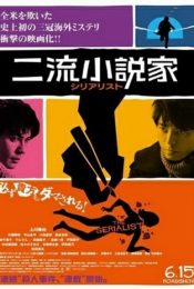 The Serialist (2013) [พากย์ไทย]