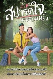 LOVE YOU MY ARROGANCE 2 (2022) สปาร์คใจนายจอมหยิ่ง เดอะ มูฟวี่ 2
