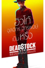 DEADSTOCK (2016) รัก ปี ลึก